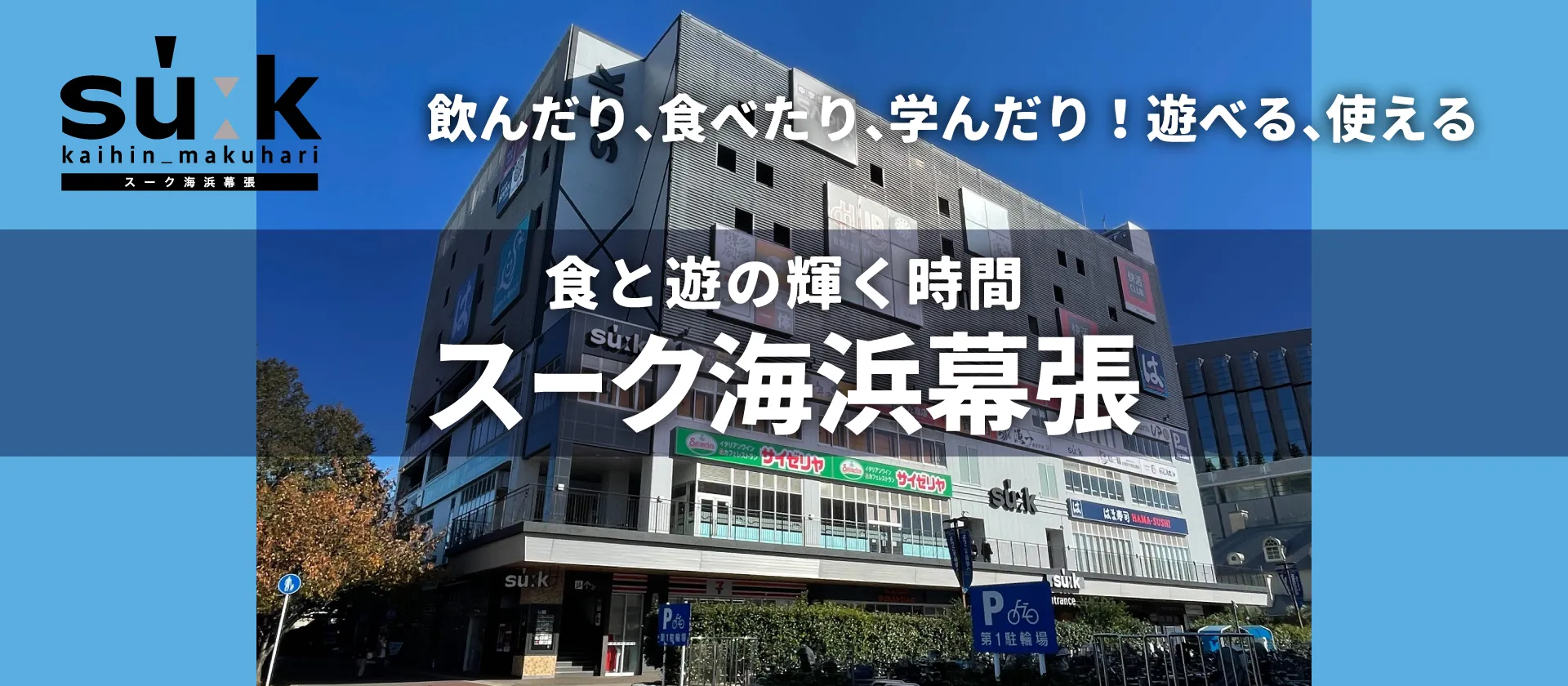 食と遊の輝く時間　スーク海浜幕張